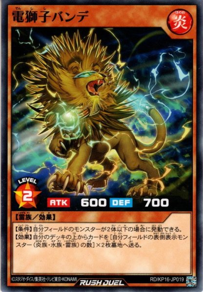 画像1: 【Normal】電獅子バンデ[YGO_RD/KP16-JP019] (1)