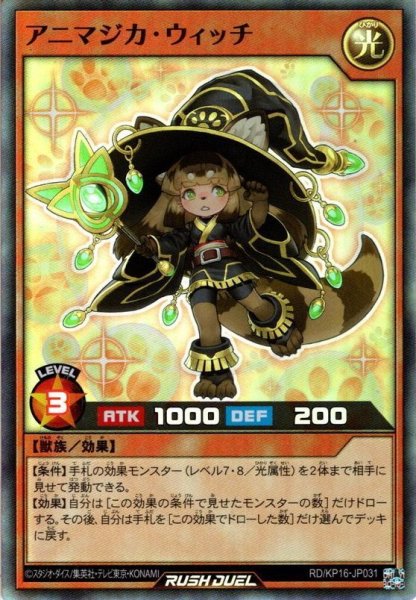 画像1: 【Super】アニマジカ・ウィッチ[YGO_RD/KP16-JP031] (1)