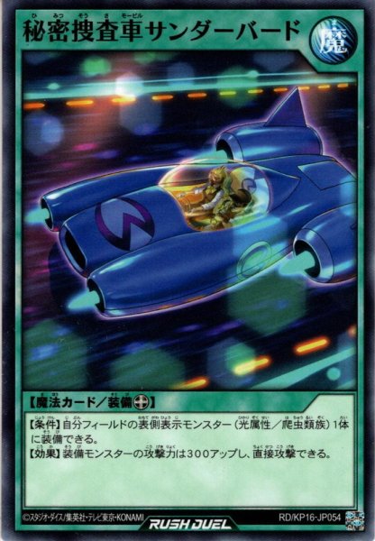 画像1: 【Normal】秘密捜査車サンダーバード[YGO_RD/KP16-JP054] (1)