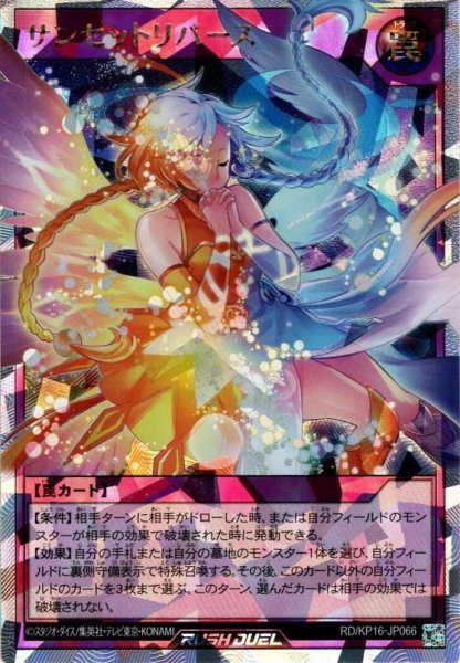 画像1: 【O-Rush】サンセットリバース[YGO_RD/KP16-JP066] (1)