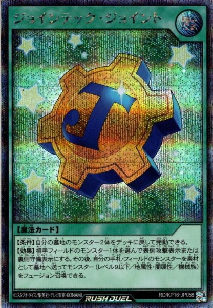 画像1: 【Secret】ジョインテック・ジョイント[YGO_RD/KP16-JP058] (1)