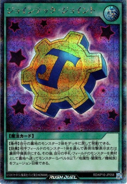 画像1: 【イラスト違いSecret】ジョインテック・ジョイント[YGO_RD/KP16-JP058] (1)