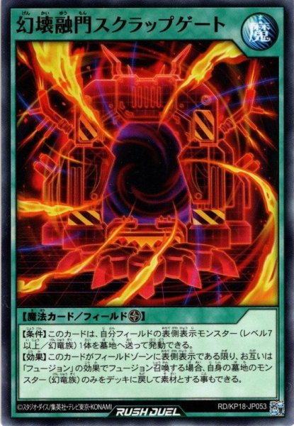 画像1: 【Normal】幻壊融門スクラップゲート[YGO_RD/KP18-JP053] (1)