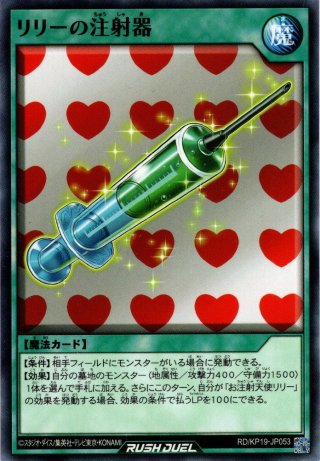 O-Rush】お注射天使リリー[YGO_RD/KP19-JP000] - マスターズ