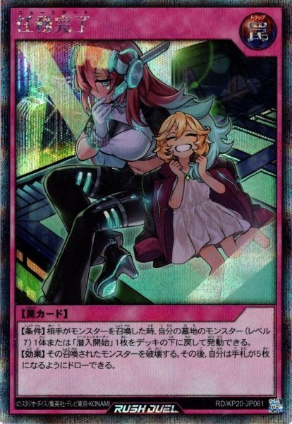 画像1: 【Secret】任務完了[YGO_RD/KP20-JP061] (1)