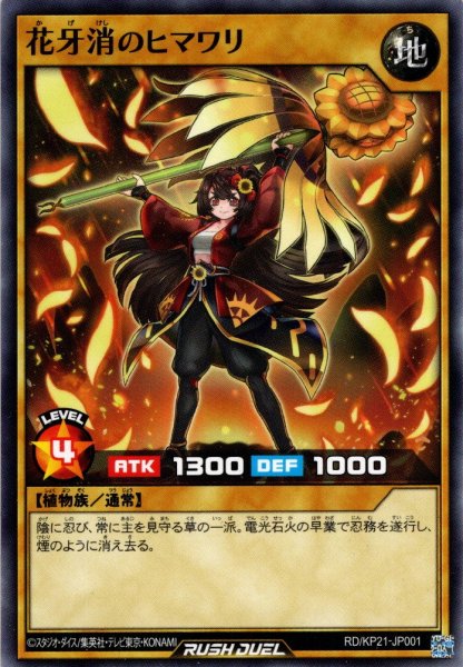画像1: 【Normal】花牙消のヒマワリ[YGO_RD/KP21-JP001] (1)