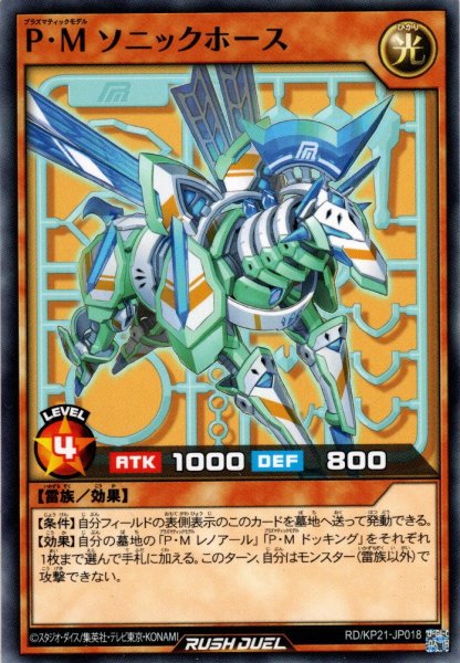 画像1: 【Normal】P・M ソニックホース[YGO_RD/KP21-JP018] (1)