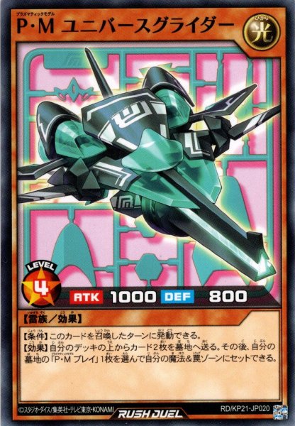 画像1: 【Normal】P・M ユニバースグライダー[YGO_RD/KP21-JP020] (1)