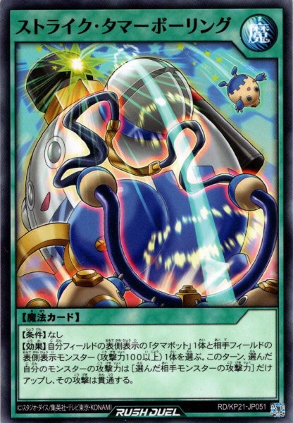 画像1: 【Normal】ストライク・タマーボーリング[YGO_RD/KP21-JP051] (1)