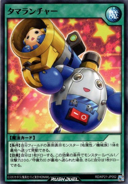 画像1: 【Normal】タマランチャー[YGO_RD/KP21-JP052] (1)