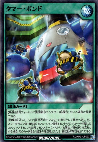 画像1: 【Normal】タマー・ボンド[YGO_RD/KP21-JP053] (1)