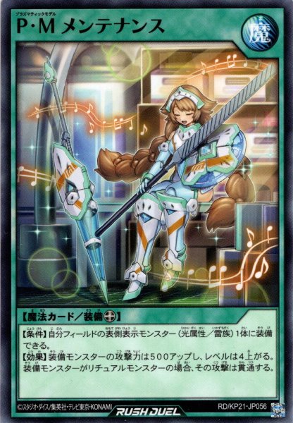 画像1: 【Normal】P・M メンテナンス[YGO_RD/KP21-JP056] (1)