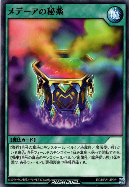 画像1: 【Normal】メデーアの秘薬[YGO_RD/KP21-JP061] (1)