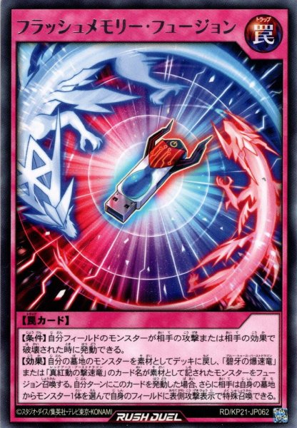 画像1: 【Rare】フラッシュメモリー・フュージョン[YGO_RD/KP21-JP062] (1)