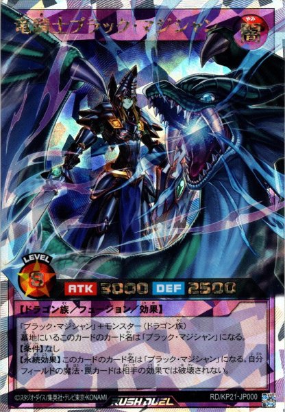 画像1: 【O-Rush】竜騎士ブラック・マジシャン[YGO_RD/KP21-JP000] (1)