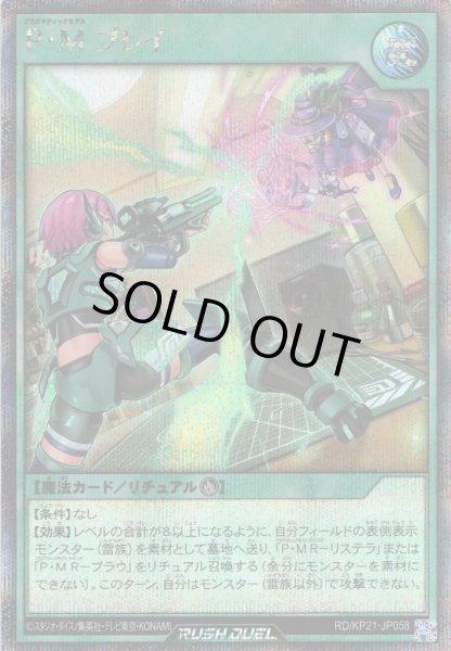 画像1: 【Secret】P・M プレイ[YGO_RD/KP21-JP058] (1)