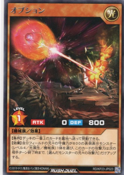 画像1: 【Rare】オプション[YGO_RD/KP23-JP023] (1)
