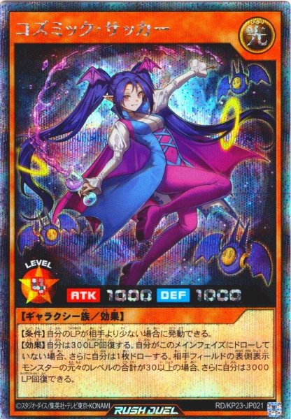 画像1: 【Secret】コズミック・サッカー[YGO_RD/KP23-JP021] (1)