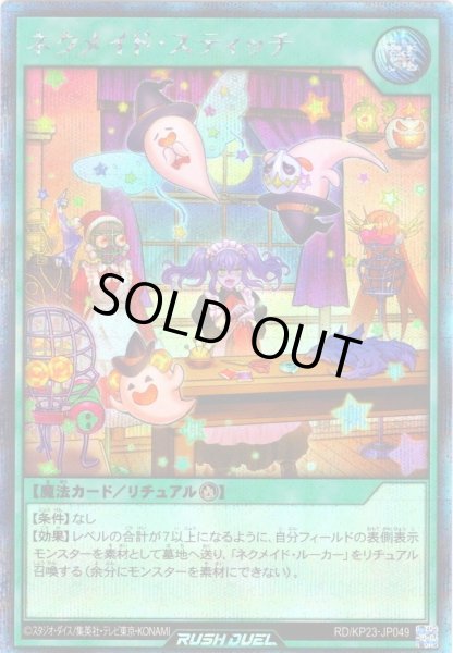 画像1: 【イラスト違いSecret】ネクメイド・スティッチ[YGO_RD/KP23-JP049] (1)