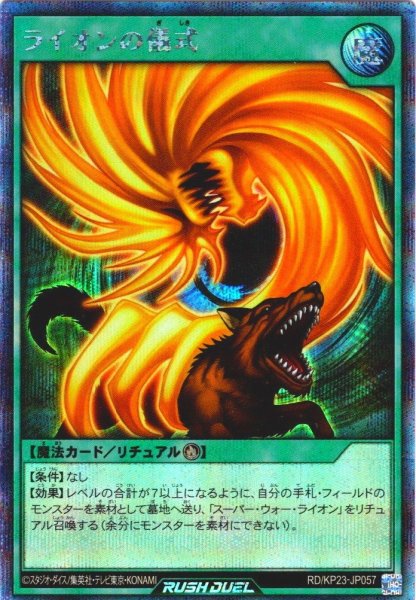 画像1: 【Secret】ライオンの儀式[YGO_RD/KP23-JP057] (1)