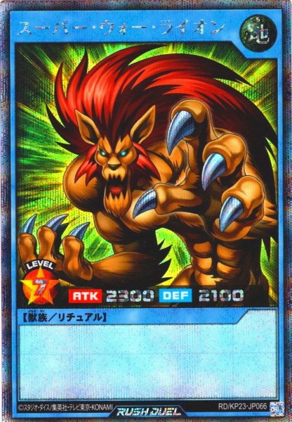 画像1: 【Secret】スーパー・ウォー・ライオン[YGO_RD/KP23-JP066] (1)