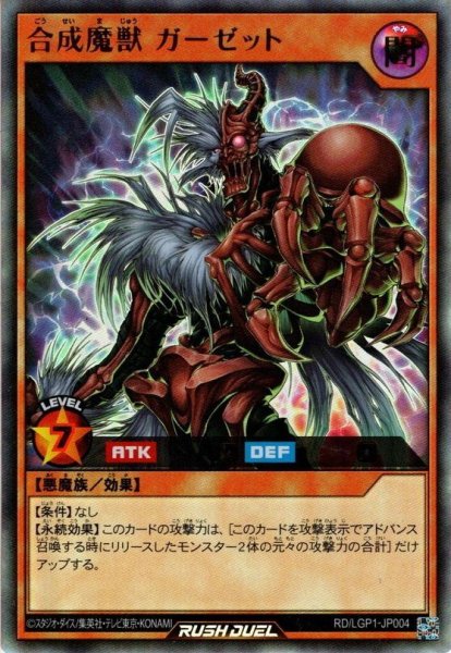 画像1: 【Ultra】合成魔獣 ガーゼット[YGO_RD/LGP1-JP004] (1)