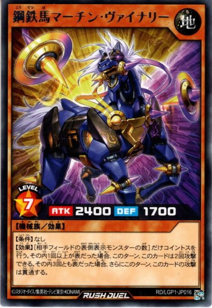 画像1: 【Rare】鋼鉄馬マーチン・ヴァイナリー[YGO_RD/LGP1-JP016] (1)