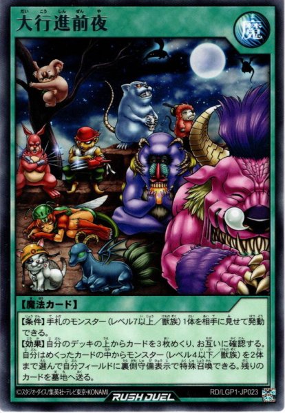 画像1: 【Rare】大行進前夜[YGO_RD/LGP1-JP023] (1)