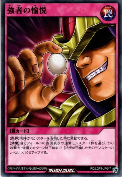 画像1: 【Normal】強者の愉悦[YGO_RD/LGP1-JP047] (1)