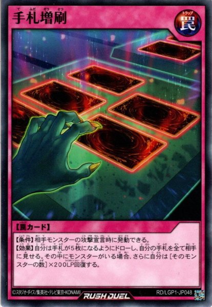 画像1: 【Normal】手札増刷[YGO_RD/LGP1-JP048] (1)