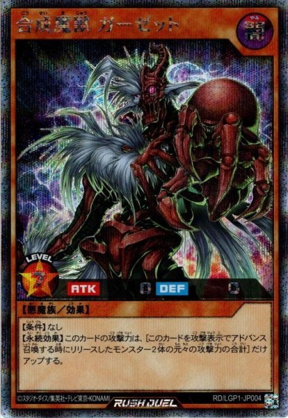 画像1: 【Secret】合成魔獣 ガーゼット[YGO_RD/LGP1-JP004] (1)