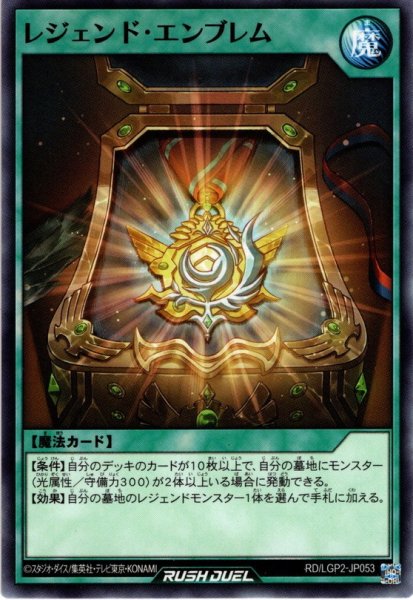 画像1: 【Normal】レジェンド・エンブレム[YGO_RD/LGP2-JP053] (1)