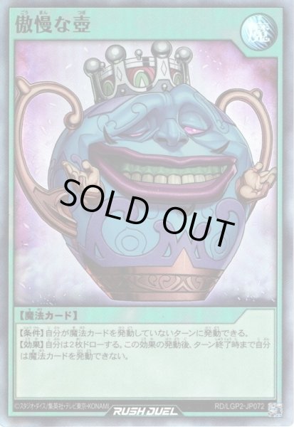 画像1: 【Super】傲慢な壺[YGO_RD/LGP2-JP072] (1)