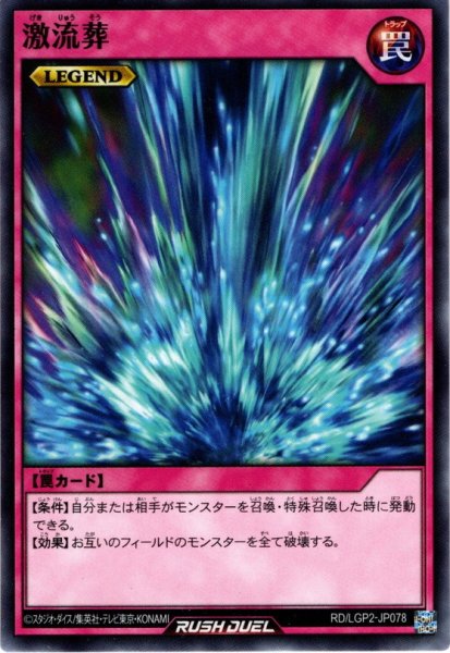 画像1: 【Normal】激流葬[YGO_RD/LGP2-JP078] (1)