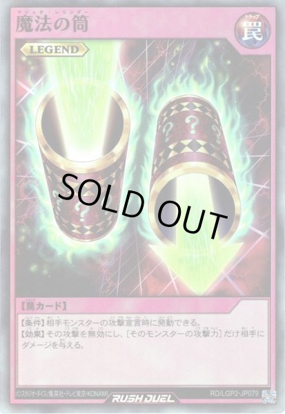 画像1: 【Super】魔法の筒[YGO_RD/LGP2-JP079] (1)