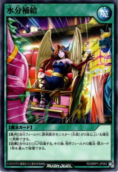 画像1: 【Normal】水分補給[YGO_RD/MRP1-JP063] (1)