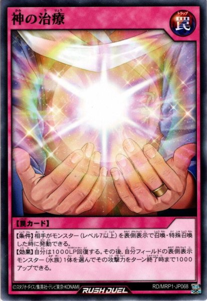 画像1: 【Normal】神の治療[YGO_RD/MRP1-JP068] (1)