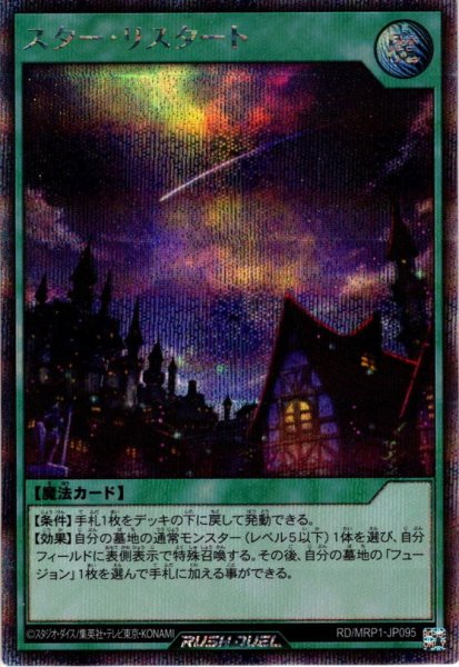 画像1: 【Secret】スター・リスタート[YGO_RD/MRP1-JP095] (1)