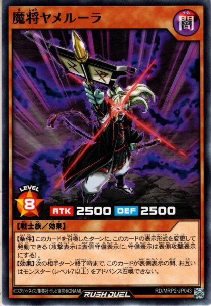 画像1: 【Normal】魔将ヤメルーラ[YGO_RD/MRP2-JP043] (1)