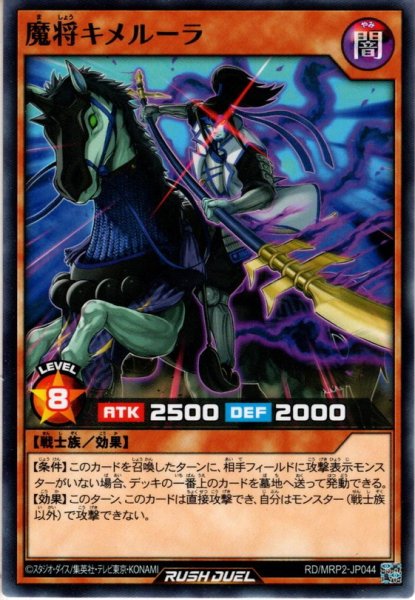 画像1: 【Normal】魔将キメルーラ[YGO_RD/MRP2-JP044] (1)