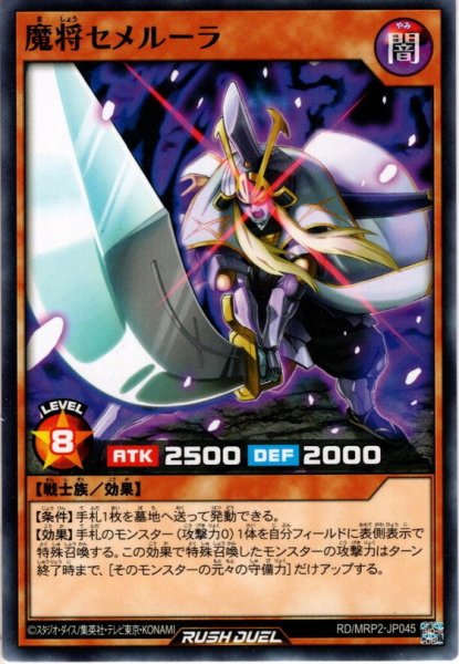 画像1: 【Normal】魔将セメルーラ[YGO_RD/MRP2-JP045] (1)