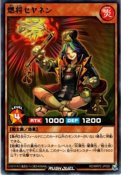 画像1: 【Rare】燃将セヤネン[YGO_RD/MRP2-JP050] (1)