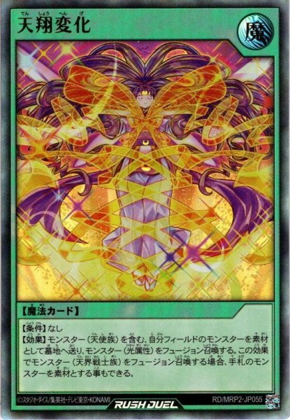 画像1: 【Ultra】天翔変化[YGO_RD/MRP2-JP055] (1)