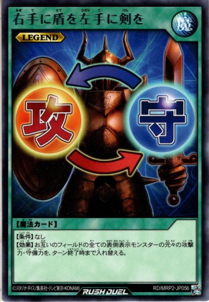 画像1: 【Rare】右手に盾を左手に剣を[YGO_RD/MRP2-JP056] (1)