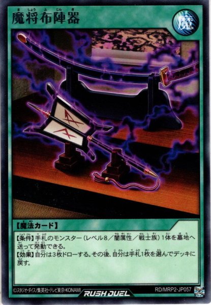 画像1: 【Rare】魔将布陣器[YGO_RD/MRP2-JP057] (1)