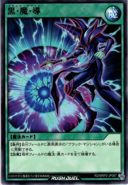 画像1: 【Normal】黒・魔・導[YGO_RD/MRP2-JP087] (1)