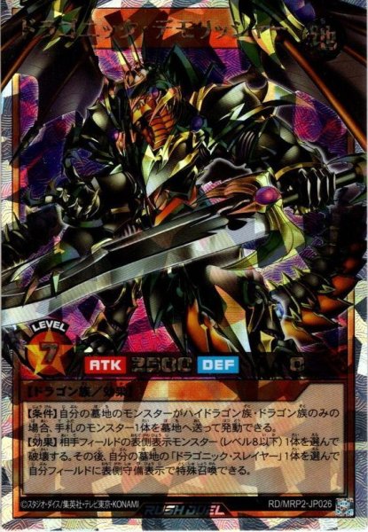 画像1: 【O-Rush】ドラゴニック・デモリッシャー[YGO_RD/MRP2-JP026] (1)