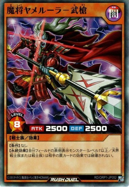 画像1: 【Super】魔将ヤメルーラ－武槍[YGO_RD/ORP1-JP052] (1)