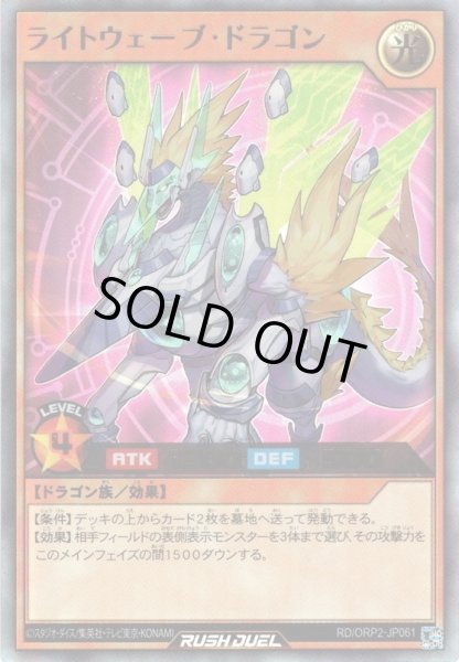 画像1: 【Ultra】ライトウェーブ・ドラゴン[YGO_RD/ORP2-JP061] (1)