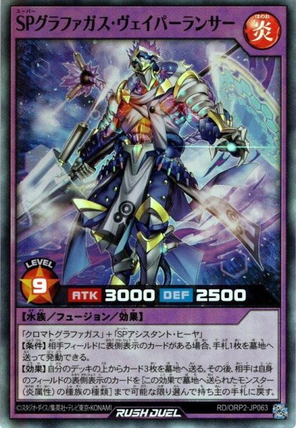 画像1: 【Super】SPグラファガス・ヴェイパーランサー[YGO_RD/ORP2-JP063] (1)